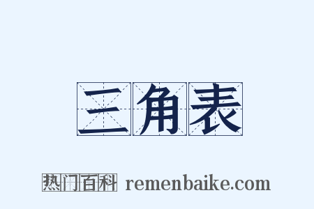 三角表是什么意思的图片